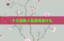 十大经典人生游戏是什么