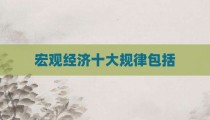 宏观经济十大规律包括