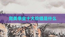 完美事业十大价值是什么