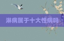 淋病属于十大性病吗