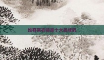 维客莱衣柜是十大品牌吗