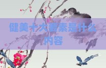 健美十大要素是什么内容