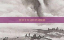 全球十大风水书籍推荐