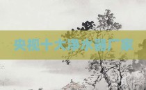央视十大净水器厂家