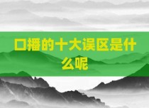 口播的十大误区是什么呢