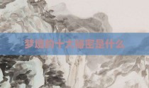 梦境的十大秘密是什么