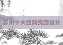 苏州十大经典线路设计