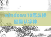 windows10怎么换回默认字体