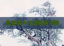 晶瓷画十大品牌排行榜