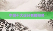 中国十大设计名校排名