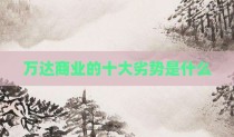 万达商业的十大劣势是什么