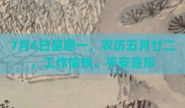 7月6日星期一，农历五月廿二，工作愉快，平安喜乐