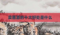 卖酱酒的十大好处是什么