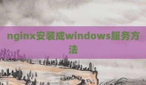 nginx安装成windows服务方法