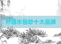 外墙水包砂十大品牌