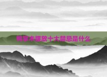 鸭掌木摆放十大禁忌是什么