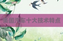 美国汽车十大技术特点