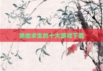绝地求生的十大游戏下载