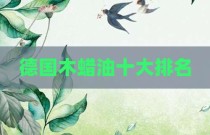 德国木蜡油十大排名