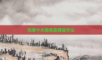 光束十大排名品牌是什么