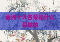 香洲十大名菜是什么菜做的