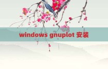 windows gnuplot 安装