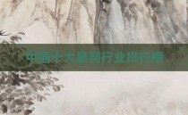 中国十大暴利行业排行榜