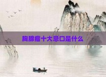 胸腺瘤十大忌口是什么