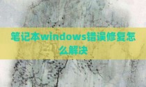 笔记本windows错误修复怎么解决