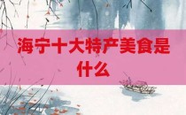 海宁十大特产美食是什么