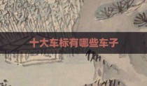 十大车标有哪些车子