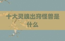 十大灵魂出窍怪兽是什么
