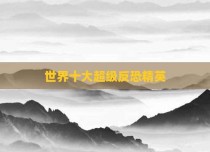 世界十大超级反恐精英