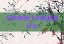 日本的前十大战舰是什么