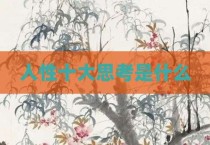人性十大思考是什么