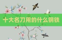 十大名刀用的什么钢铁