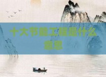 十大节能工程是什么意思