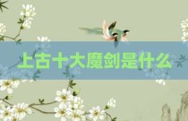 上古十大魔剑是什么