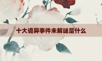 十大诡异事件未解谜是什么