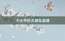 十大平价大牌车品牌