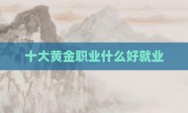 十大黄金职业什么好就业