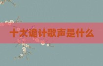 十大诡计歌声是什么