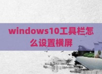 windows10工具栏怎么设置横屏