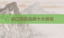 进口墙纸品牌十大排名