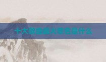 十大歌曲最火歌名是什么
