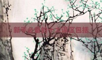 新手必备的十大误区包括