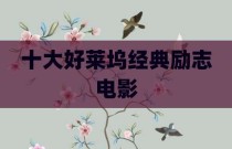 十大好莱坞经典励志电影