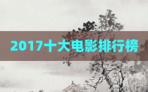 2017十大电影排行榜