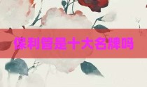 保利管是十大名牌吗