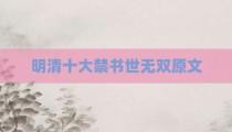 明清十大禁书世无双原文